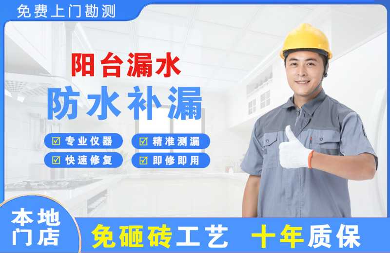 福海阳台漏水维修
