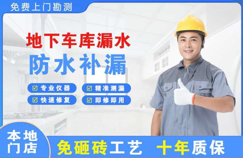 福海地下车库漏水维修